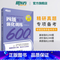 [正版]四级听力强化训练600题 新题型 备考2023年12月CET4大学英语四级听力专项训练书籍 Listening网