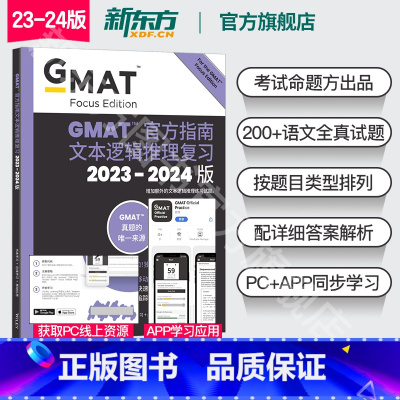 [正版]新东方2023-2024版 GMAT指南 语文 文本逻辑推理复习 GMAT官指考试考试真题