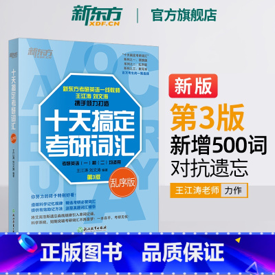 24十天搞定考研词汇:乱序版 [正版]十天搞定考研词汇:乱序版 第3版 备战2024考研英语一二高频核心单词 王江涛刘文