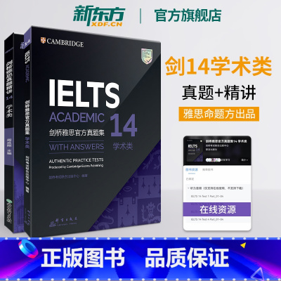 [正版]剑桥雅思真题集14+真题精讲 学术类(共2本)IELTS剑14解析 A类 出国留学 周成刚 书籍 英语