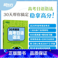 30天搞定高考日语语法 日语 [正版]高考日语2024备考套装30天搞定高考日语词汇语法听力+思维导图+高分作文攻略+阅