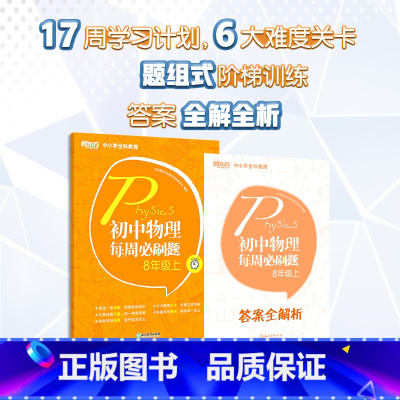 [正版]新东方初中物理每周必刷题8年级上 人教版 初中参考书 初中物理同步练习 初二上 中考物理真题 模拟训练题 新东方