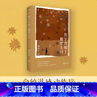 [正版]新东方旗舰哲学开始于仰望天穹:周国平散文精选 俞敏洪作序 东方甄选诚意 哲思散文精华当代文学书籍