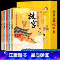 [全套5册]孩子爱看的故宫 [正版]穿越历史看故宫5册 这才是孩子爱看的故宫 故宫里的大怪兽ssjj小学生儿童文学中国传