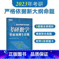 考研数学考前预测5套题(数学三) [正版]考研数学二历年真题详解精练 2008-2022历年真题详解 搭考研王江涛高分写