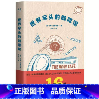 [正版]世界尽头的咖啡馆 约翰史崔勒基 心理自助经典读本人生哲学生活指南 做决定前读一遍少走弯路 文化