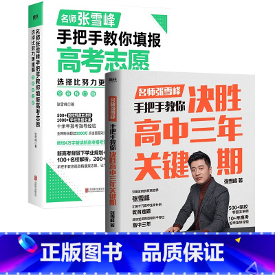决胜高中三年关键期+名师张雪峰手把手教你填报高考志愿 高中通用 [正版]张雪峰高中知识导图挂图海报高中语文数学英语历史物