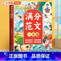 [正版]满分范文一本通三四五六年级思维导图同步作文小学生作文大全辅导书作文素材积累写作入门技巧训练写人景叙事范文大全