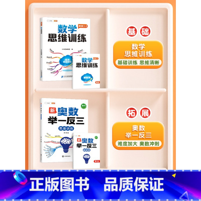 ❤️[奥数冲刺]举一反三✚数学思维(新版) 小学五年级 [正版]新奥数举一反三一年级小学创新思维二2年级三四五六3年级上