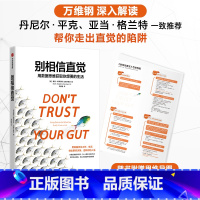 [正版]别相信直觉 用数据思维获取你想要的生活 赛思斯蒂芬斯达维多维茨着 万维钢 随书附赠彩色思维导图 出版