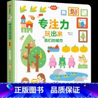 专注力玩出来-我们的城市 [正版]0-4玩出来的专注力3册专注力玩出来3册 儿童游戏早教绘本婴儿开发大脑力孩子注意力宝宝