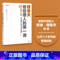 [正版]格鲁夫给经理人的第一课 版 安迪格鲁夫著 出版社图书 书籍