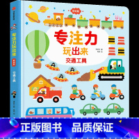 专注力玩出来-交通工具 [正版]0-4玩出来的专注力3册专注力玩出来3册 儿童游戏早教绘本婴儿开发大脑力孩子注意力宝宝专