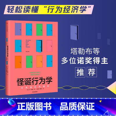 [正版]晁然怪诞行为学可预测的非理性 丹艾瑞里著 老罗语录抖音行为经济学 消费心理学非理性是人类的本能