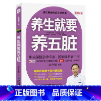 [正版]养生就要养五脏 保健调理健康生活书 中医理论书 30年行医经验倾囊相授 教你调好五脏 中医养生书籍