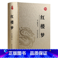 国学经典-红楼梦皮面烫金 [正版]烫金版精装 四大名著 史记 山海经 镜花缘 道德经 聊斋志异 孙子兵法 三十六计 论语