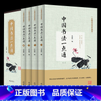 [正版]盒装4册 中国书法一点通 中国书法大全 中国书法简史 颜真卿欧阳询楷书行书草书篆书隶书毛笔字帖楷体大全集 书法入