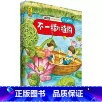 不一样的植物 [正版]什么是什么给孩子的万物启蒙书系列全28册3-7岁幼儿童全学科绘本自然天文地理人文历史世界科学素养海