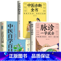 [正版] 脉诊一学就会+中医自学百日通+中医诊断全书3册 中医自学入门诊断学基础理论知识书籍 脉学十六讲心得把脉教程入门