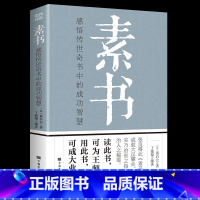 [正版]素书全集 黄石公中国传统文化详细案例张良凭此成为汉朝帝王师修身处事传世奇书的人生成功智慧哲理书籍