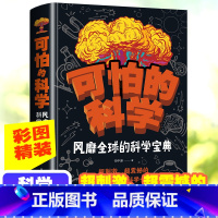 可怕的科学:风靡全球的科学宝典 [正版]可怕的科学风靡全球的科学宝典6-9-12岁儿童科学书籍大百科全书科普书籍读物特别