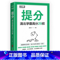 提分 清北学霸高分29招 [正版] 提分 学习方法中考高考 语文数学英语学习 极简学习法 快速提分 极速提分 备考小升初