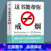 [正版]这本书能帮你戒烟这本书能让你戒烟 这书能帮你戒烟养生保健 烟民戒烟方法 家庭健康医生指南书籍神器手册书