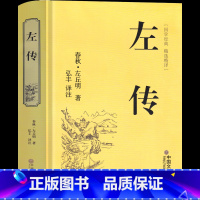 [正版]左传 精装硬壳文学国学名著 战国策左传故事 左传全译中国历史书通史名著文白对照原文注释译文历史书籍古典名著国学经