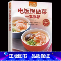 [正版] 电饭锅做菜一本就够 家常菜谱烹饪美食 无论主食 主菜 配菜 还是汤食 甜点 一口电饭锅一手包办 菜谱食谱书新手