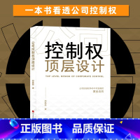 [正版]公司控制权顶层设计公司控制权用分好钱华为知识型员工管理之道控制公司的九种模式 掌控公司控制权教你顶层股权设计那些