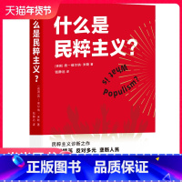 [正版]什么是民粹主义?(民粹主义诊断之作:仇视精英、反对多元、垄断人民,《乌合之众》后群体心理研究!一本书看透当今国际