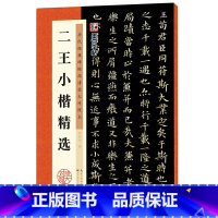 [正版]字帖:历代经典碑帖高清放大对照本:二王小楷精选(中国古代毛笔书法碑帖彩色放大本临摹原碑拓本字帖 附释文)