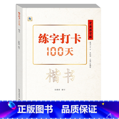 [正版]中国好字帖·练字打卡100天(楷书)