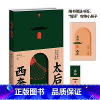 [正版]太后西奔:帝国晚期的仓皇与激荡 (赠阅《太后西奔》悦读攻略手册——西狩路线图时间表,再现地理场景中的仓皇和历