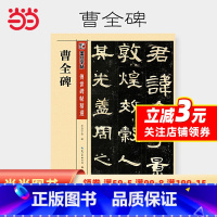 [正版]墨点字帖传世碑帖精选成人初学者毛笔隶书入门书法练习曹全碑隶书临摹字帖毛笔书法练习纸