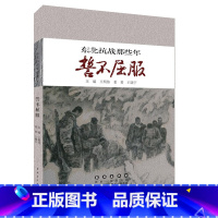 [正版]东北抗战那些年 誓不屈服