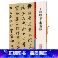 [正版]王铎临集字圣教序(彩色放大本中国碑帖·第六集)