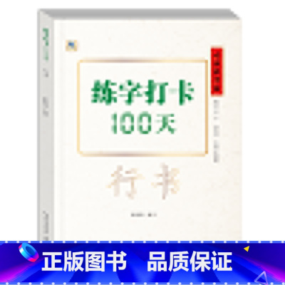 [正版]中国好字帖·练字打卡100天(行书)