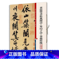 [正版]黄庭坚书松风阁诗·寒山子诗·华严经疏(彩色放大本中国碑帖·第八集)