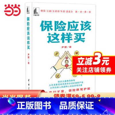 [正版]保险应该这样买 结合大量典型案例,为各类家庭成员合适的保险产品