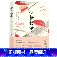 [正版]伊势物语 收录丰子恺译日本古典文学经典名作《竹取物语》(又名《辉夜姬物语》)和《伊势物语》