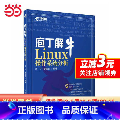 [正版]庖丁解牛Linux操作系统分析