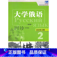 [正版]大俄语东方(新版)(2)(语法练习册)——“东方”用书语法点解析手册,习语法不再是难事。