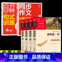 6本]森林报春夏秋冬+同步作文+句式训练 [正版]森林报春夏秋冬全四册 四年级下册必读的课外书阅读经典书目小学生二三4五