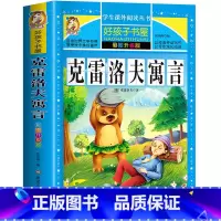 克雷洛夫寓言(无拼音) [正版]中国古代寓言故事三年级下册课外书阅读伊索寓言快乐读书吧阅读书籍老师克雷洛夫小学生三年级课