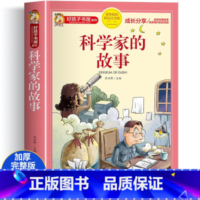 科学家的故事(选4件7.5折) [正版]中国古代寓言故事三年级下册课外书阅读伊索寓言快乐读书吧阅读书籍老师克雷洛夫小学生