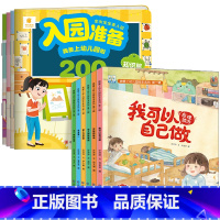 10册:入园准备200图+我爱上幼儿园第二辑 [正版]入园准备绘本 幼儿园入学前绘本阅读2岁半到3-4岁宝宝入园准备20