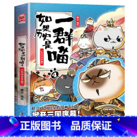 如果历史是一群喵4(东汉末年篇) [正版]任选如果历史是一群喵全套13册肥志著 大明皇朝小学生漫画历史故事书籍 适合儿童