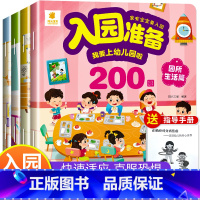 4册:入园准备200图 [正版]入园准备绘本 幼儿园入学前绘本阅读2岁半到3-4岁宝宝入园准备200图 我要上幼儿园绘本