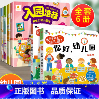 6册:入园准备200图+你好幼儿园+我长大了 [正版]入园准备绘本 幼儿园入学前绘本阅读2岁半到3-4岁宝宝入园准备20